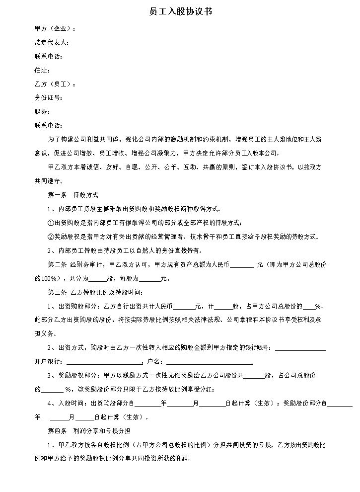 员工入股协议书 (1).doc